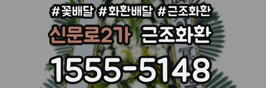 신문로2가 근조화환