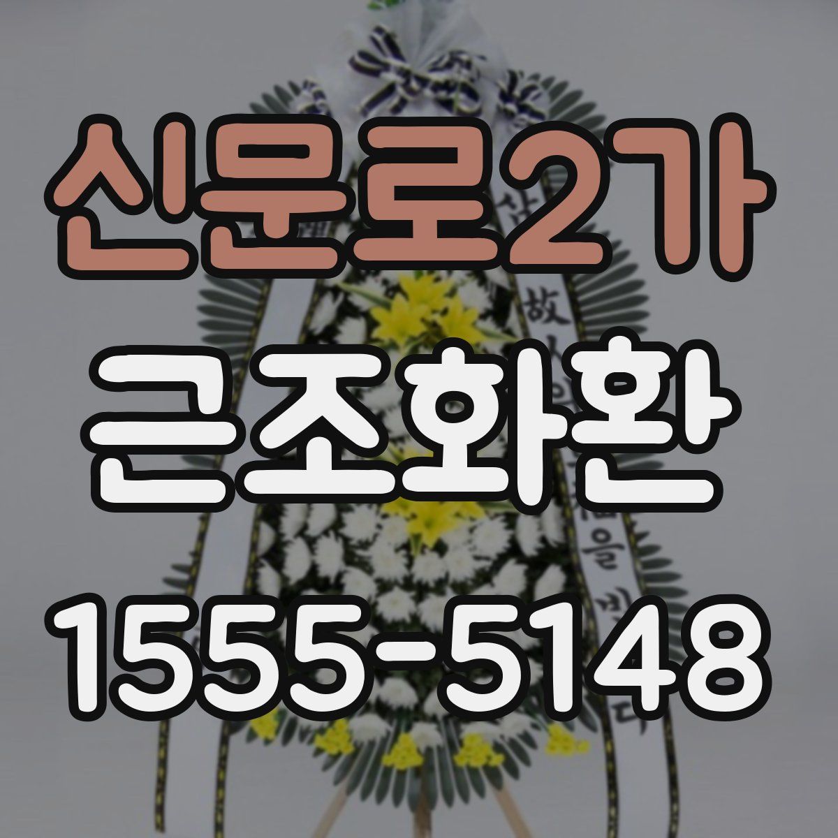 신문로2가 근조화환