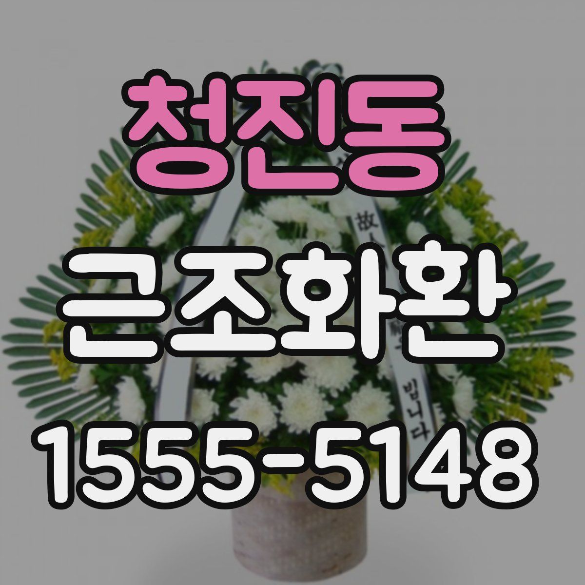 청진동 근조화환
