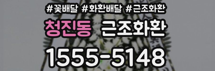청진동 근조화환