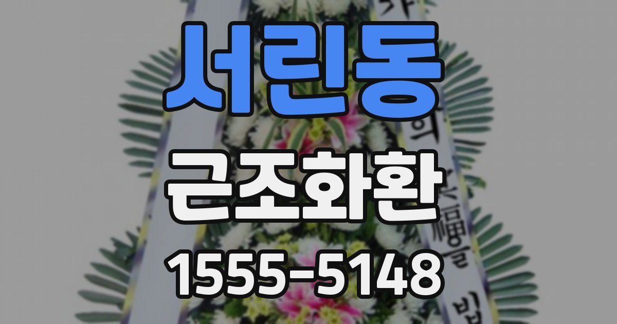 서린동 근조화환