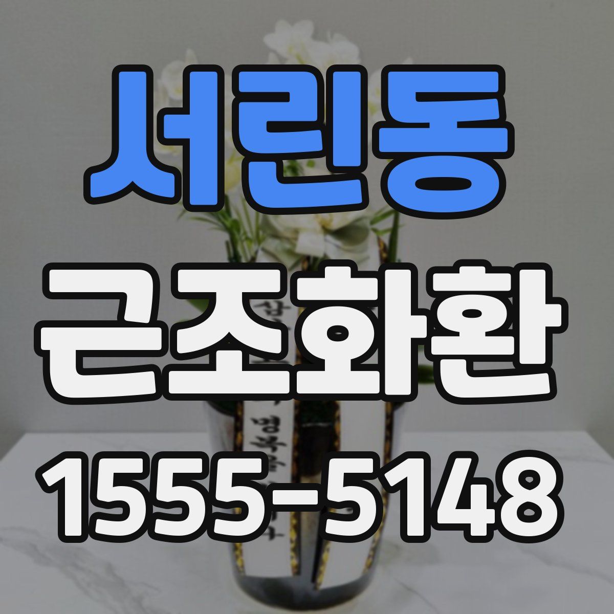 서린동 근조화환