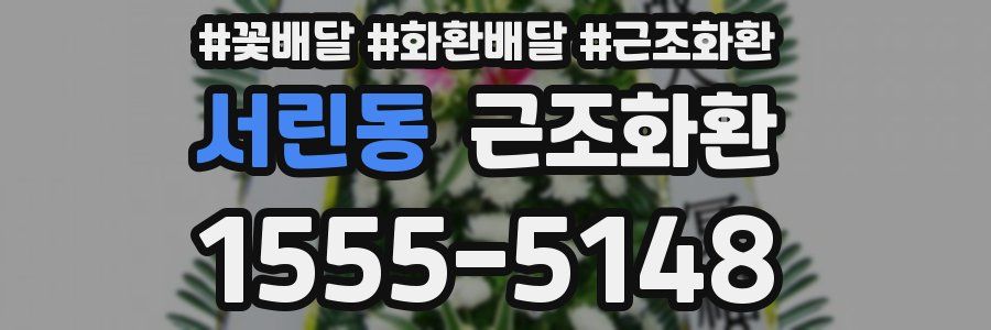 서린동 근조화환
