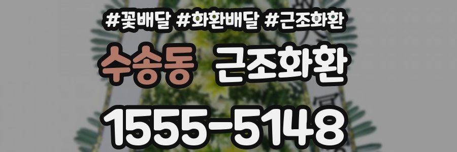 수송동 근조화환