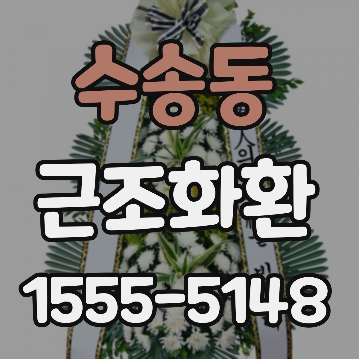 수송동 근조화환