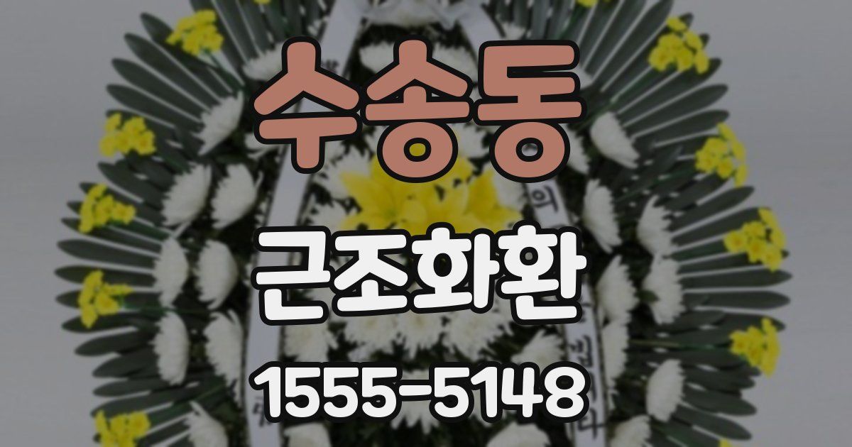 수송동 근조화환