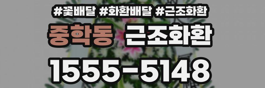 중학동 근조화환