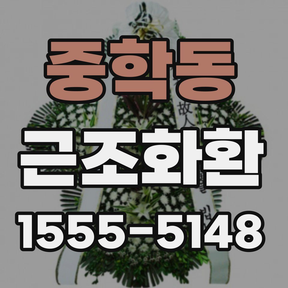 중학동 근조화환