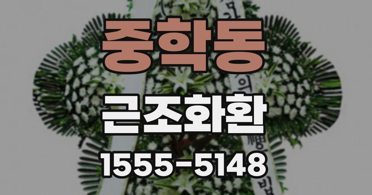중학동 근조화환