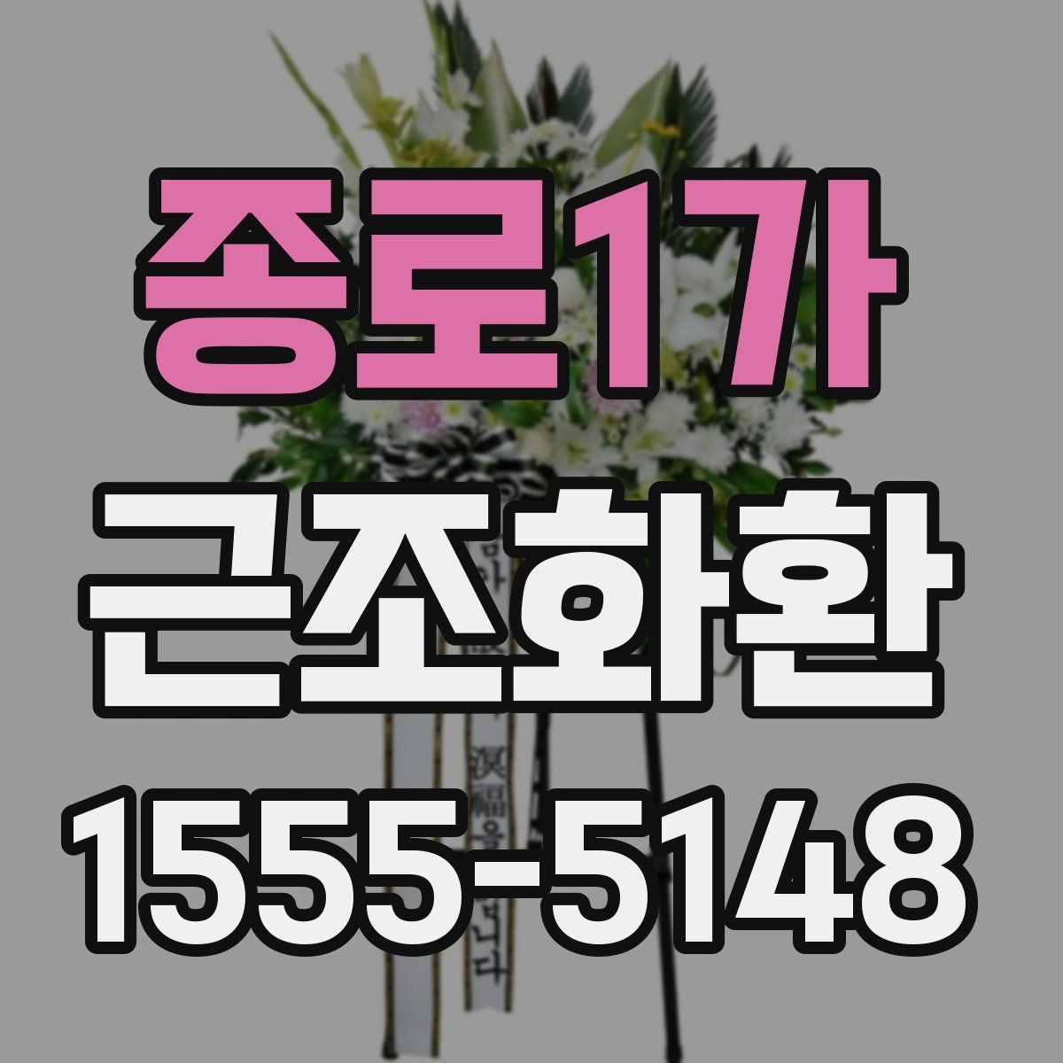 종로1가 근조화환