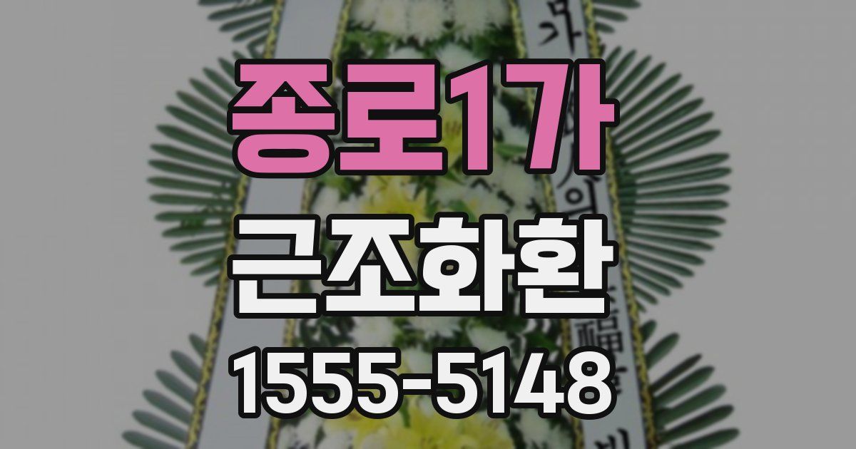 종로1가 근조화환