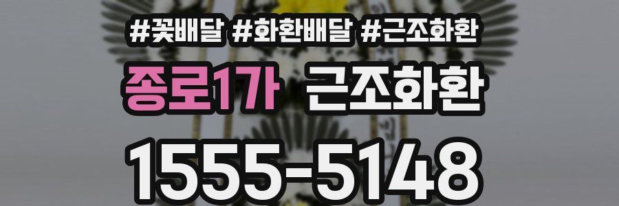종로1가 근조화환
