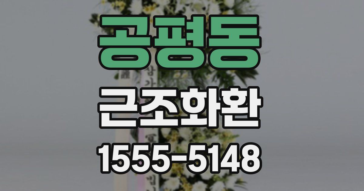 공평동 근조화환