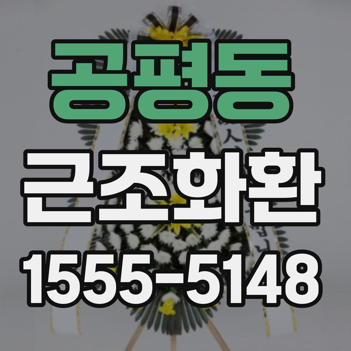 공평동 근조화환