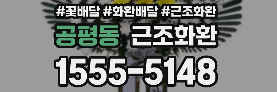공평동 근조화환