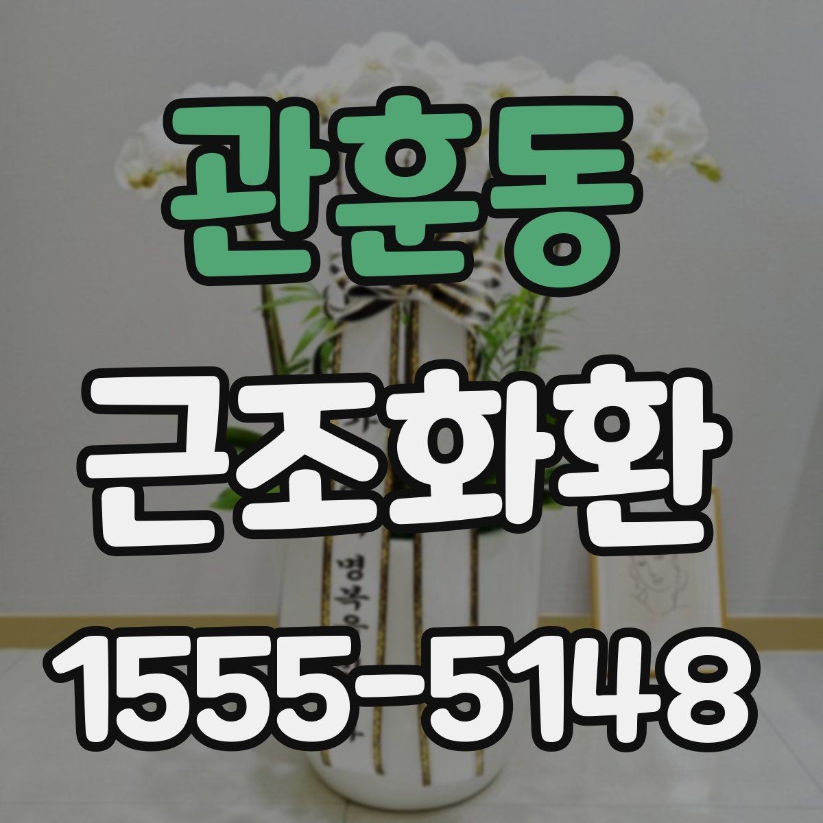관훈동 근조화환 화환 크기별 인상과 활용 상황 정리