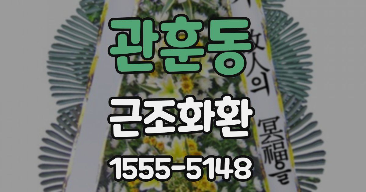 관훈동 근조화환