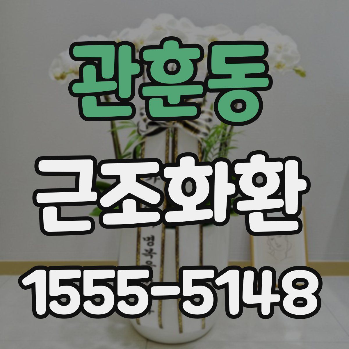 관훈동 근조화환