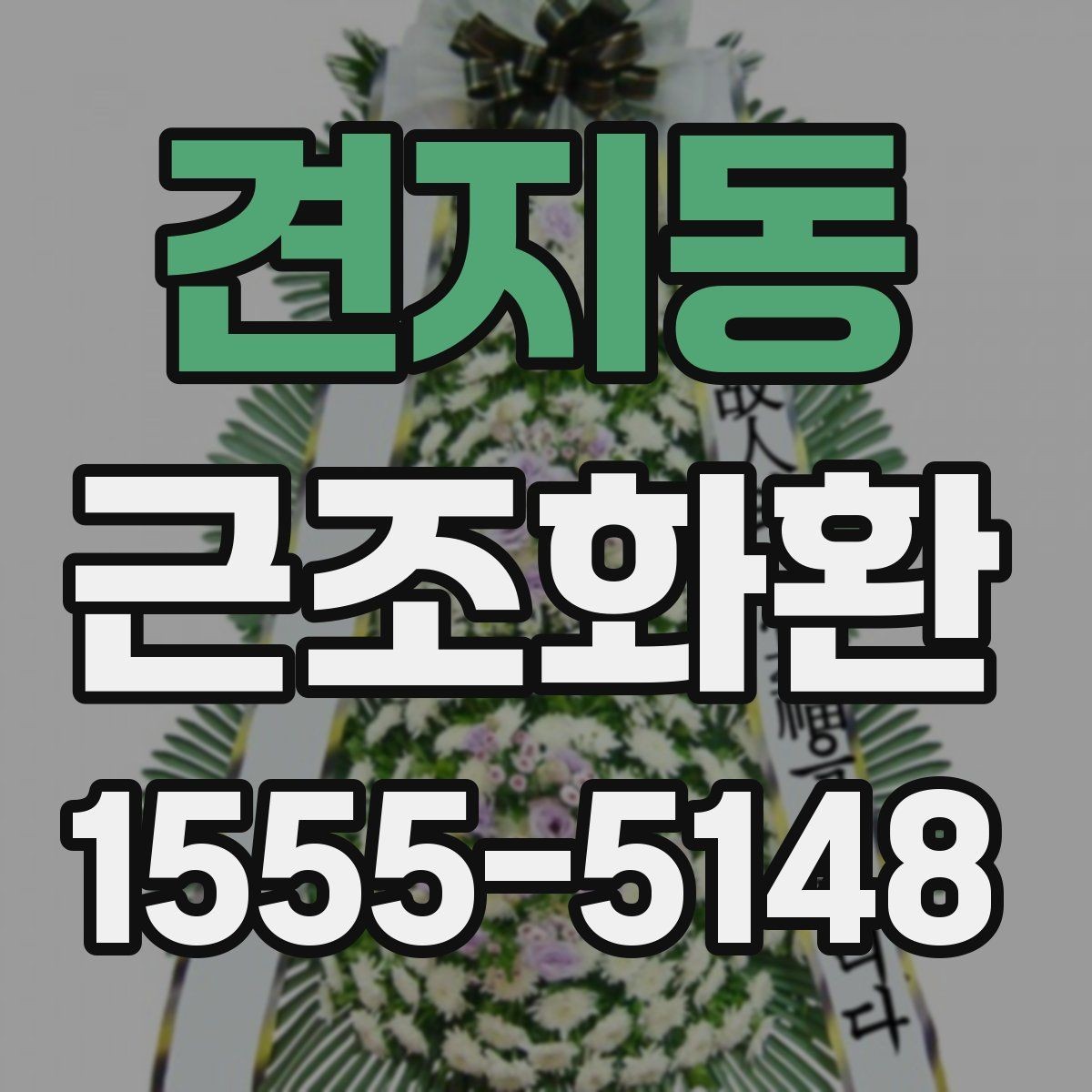 견지동 근조화환 예식장과 장례식장 주문 차이 살펴보기