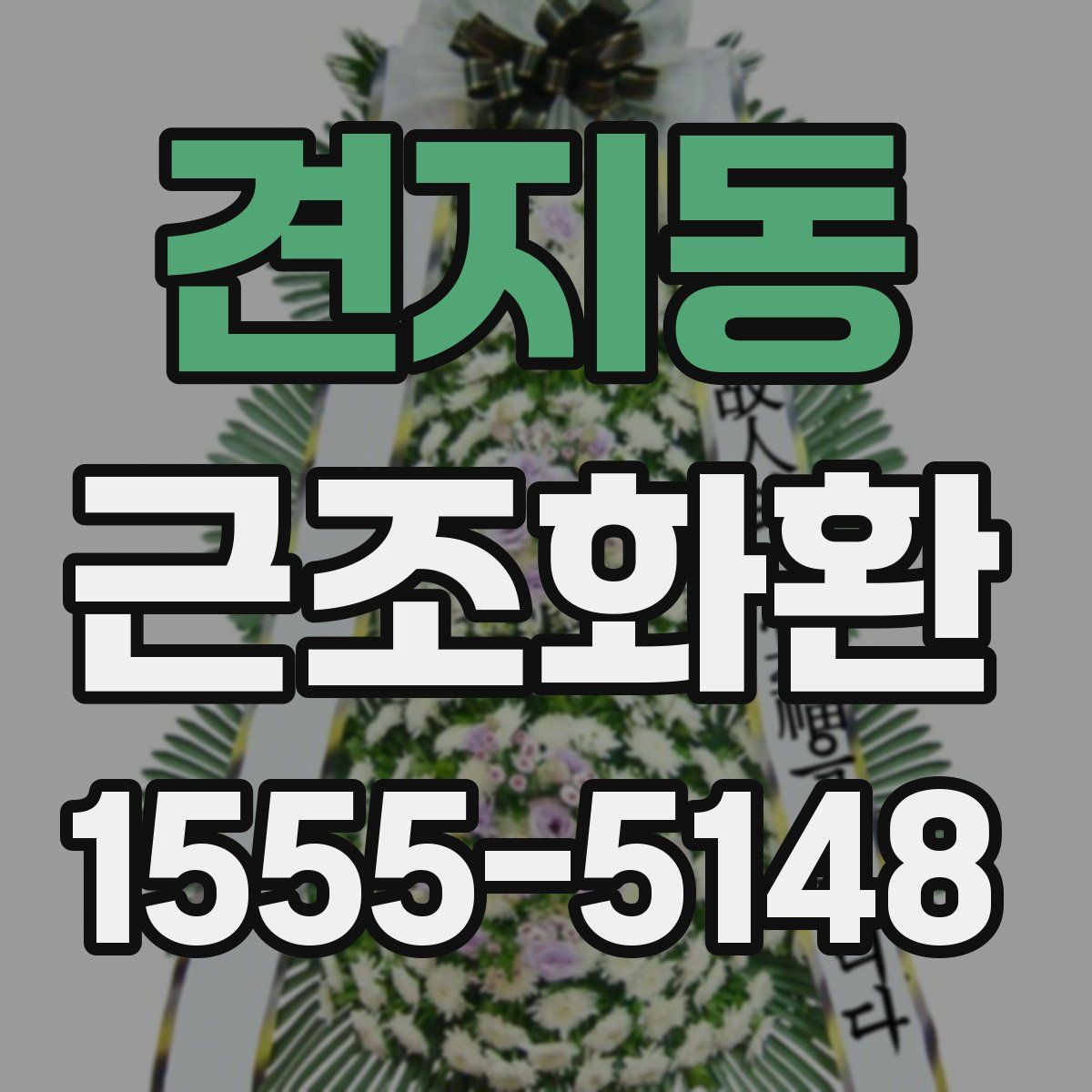 견지동 근조화환