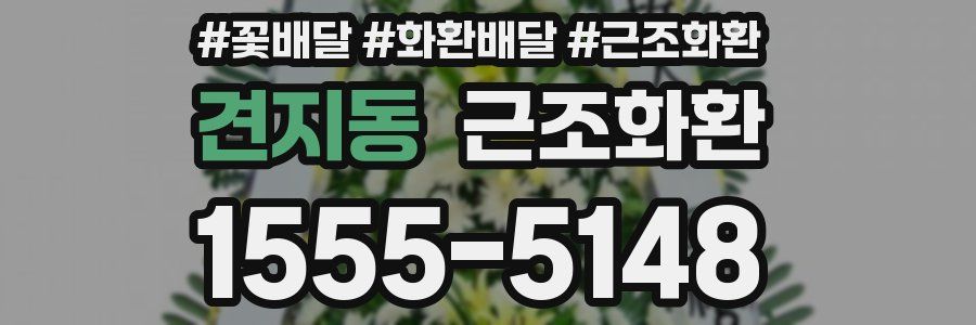 견지동 근조화환