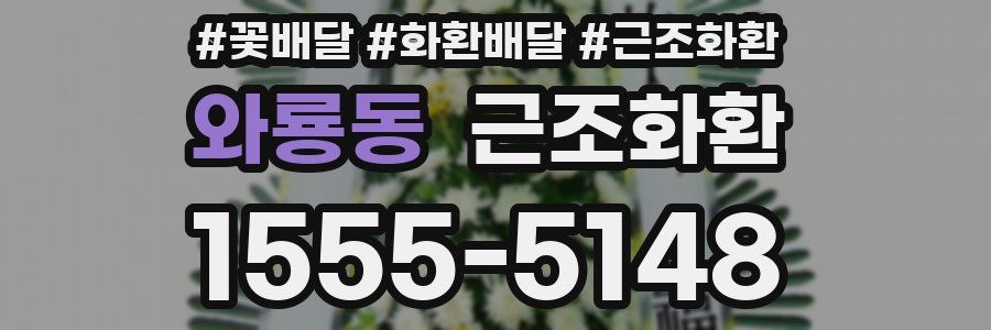 와룡동 근조화환
