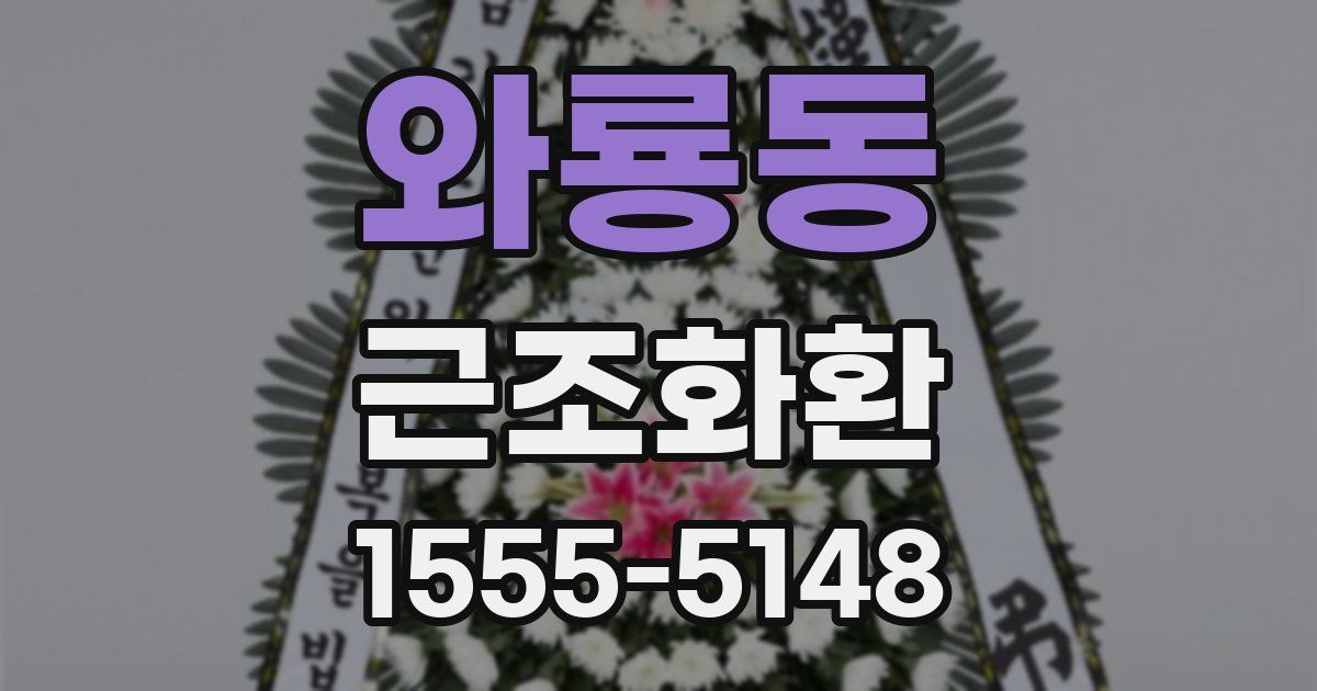 와룡동 근조화환