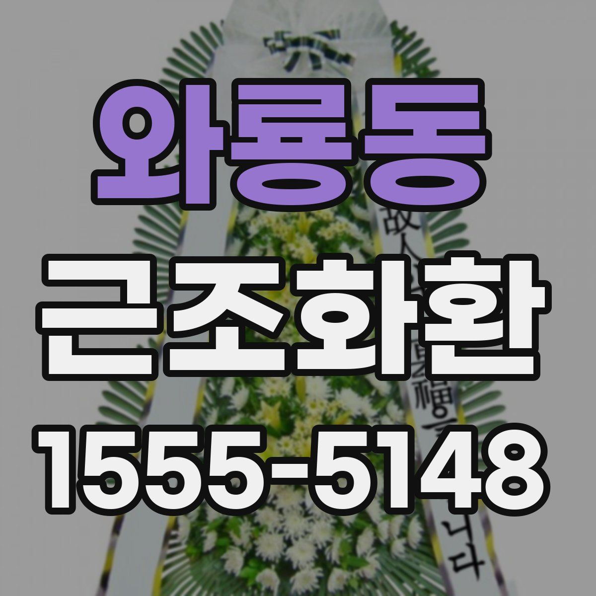 와룡동 근조화환