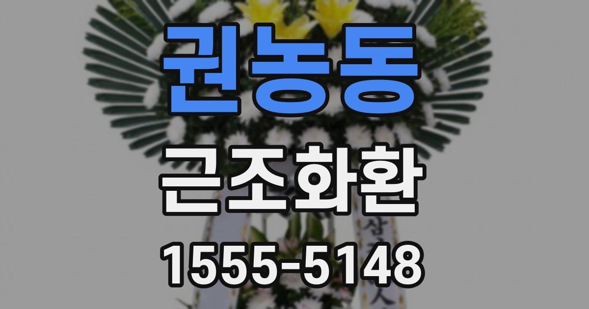 권농동 근조화환