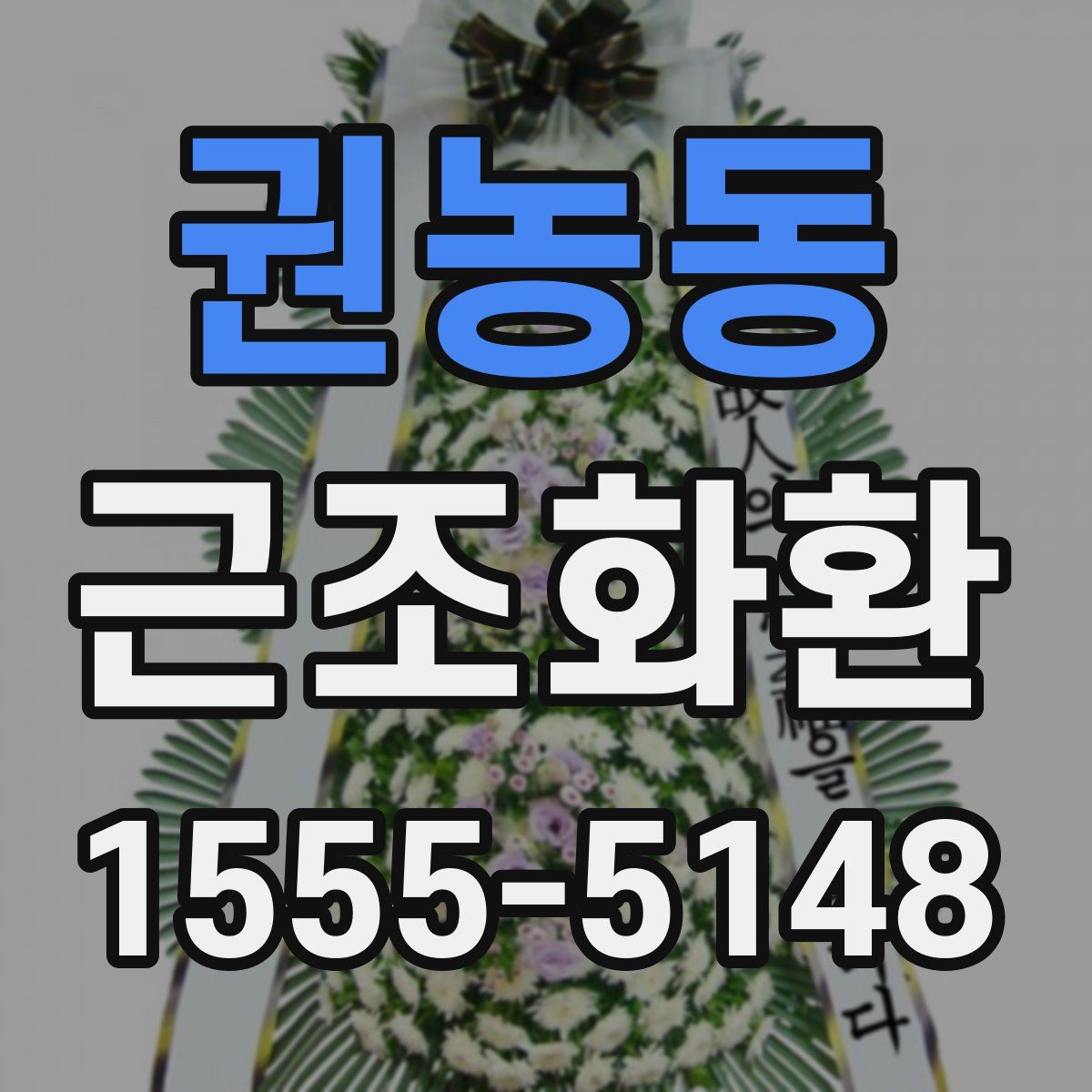 권농동 근조화환