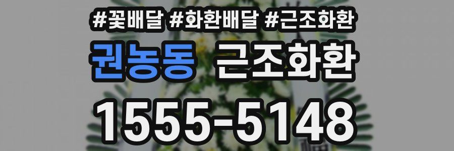 권농동 근조화환
