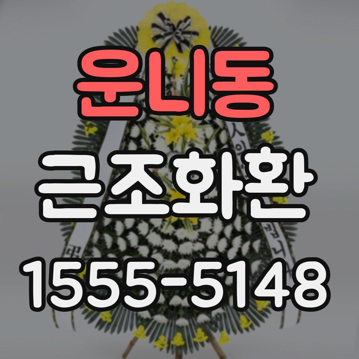 운니동 근조화환