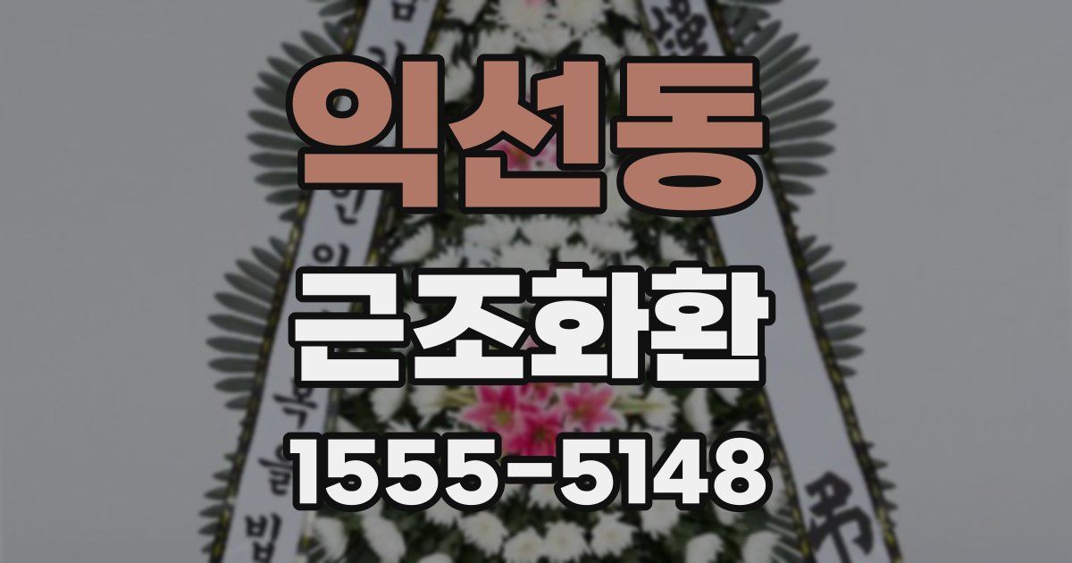 익선동 근조화환