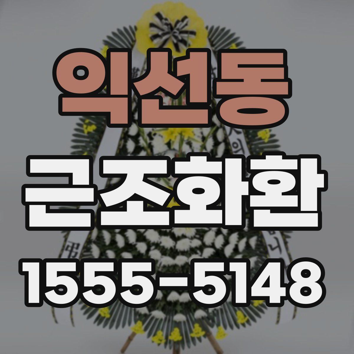 익선동 근조화환