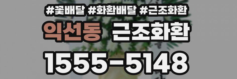 익선동 근조화환