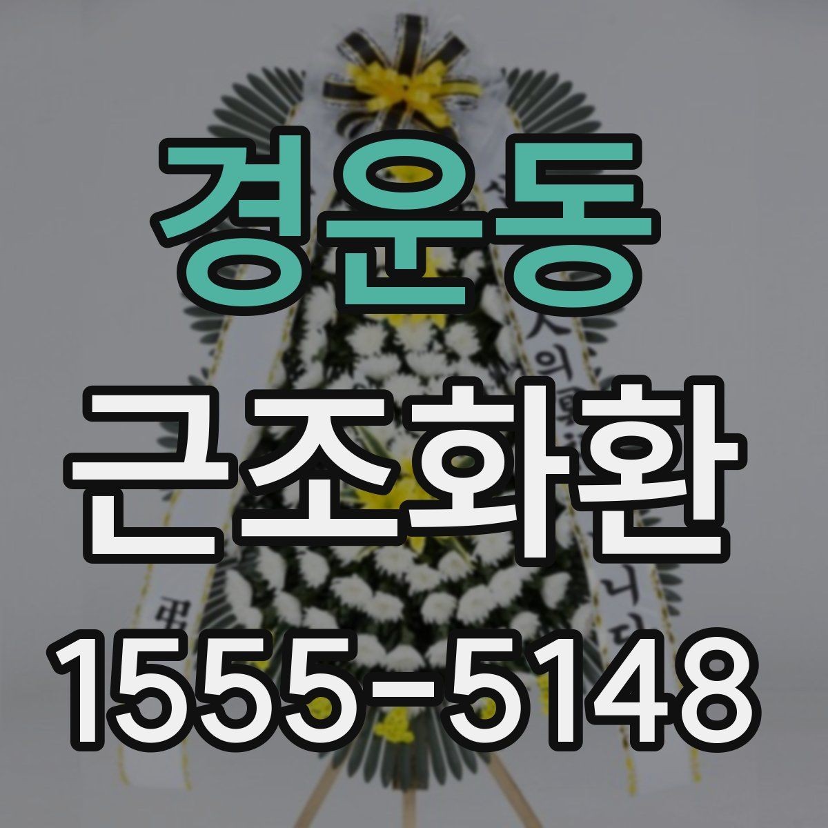 경운동 근조화환 사이즈와 문구 배치가 달라지는 이유