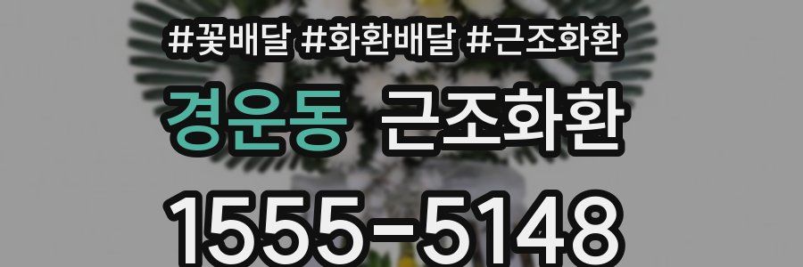 경운동 근조화환