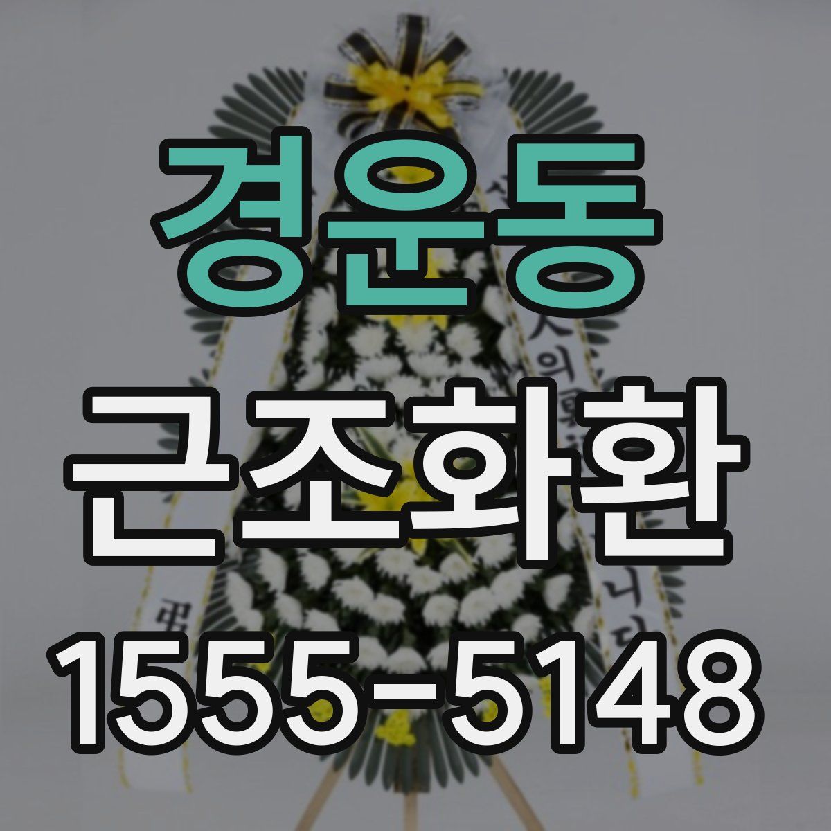 경운동 근조화환