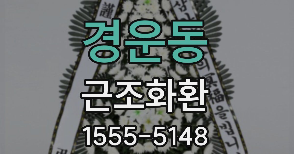 경운동 근조화환