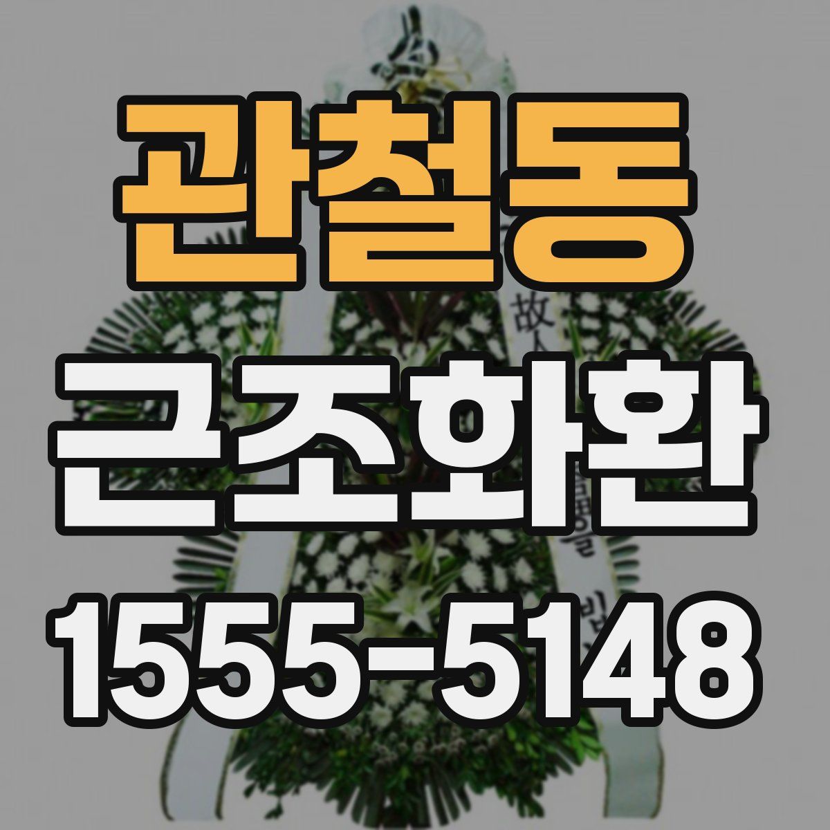 관철동 근조화환
