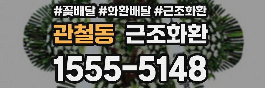 관철동 근조화환