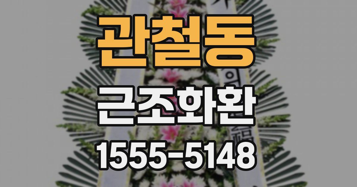 관철동 근조화환