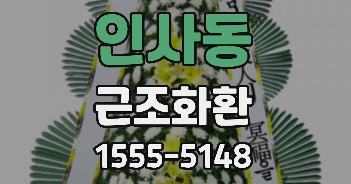 인사동 근조화환