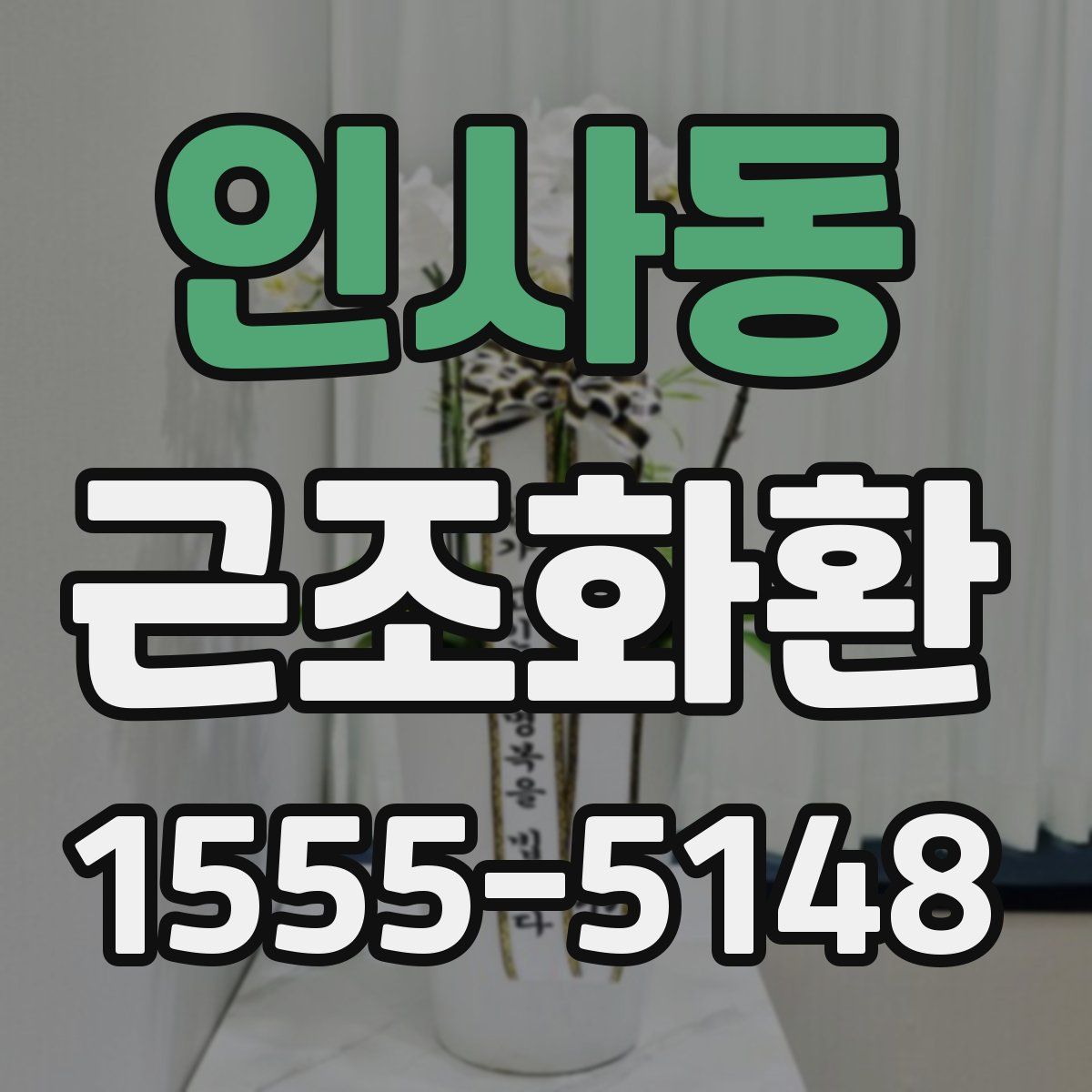 인사동 근조화환