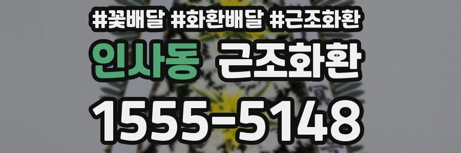 인사동 근조화환