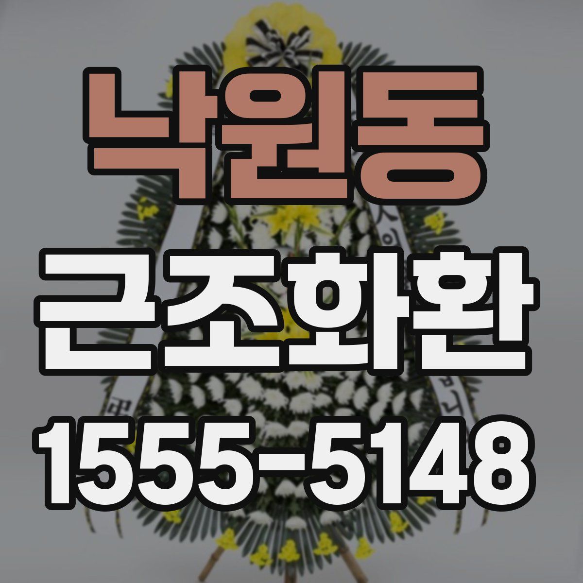 낙원동 근조화환