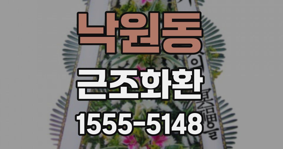 낙원동 근조화환
