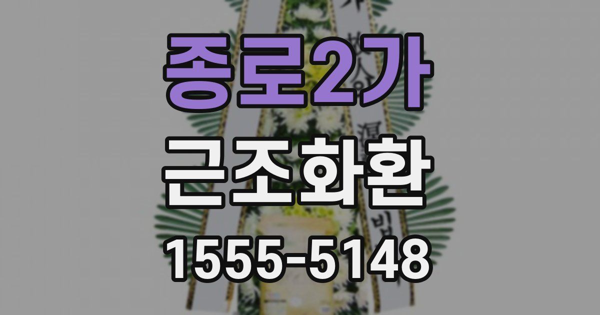 종로2가 근조화환