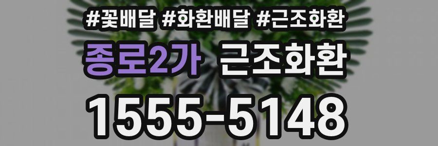 종로2가 근조화환