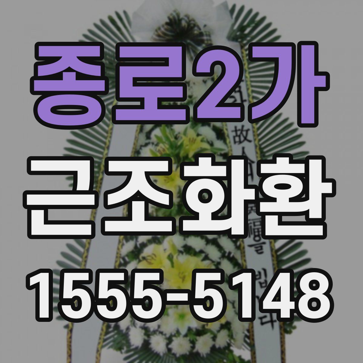 종로2가 근조화환